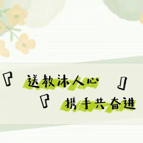 王渠则镇九年制学校携手县域“名师”送培、送教下乡活动