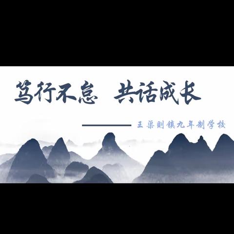 聚焦双减促提升 笃行不怠共芬芳——王渠则镇九年制学校赛教活动纪实