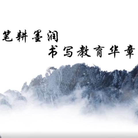 “笔耕墨润 书写教育华章”——王渠则镇九年制学校教师基本功大赛纪实