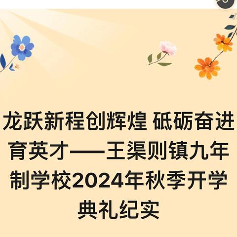 龙跃新程创辉煌 砥砺奋进育英才——王渠则镇九年制学校2024年秋季开学典礼纪实