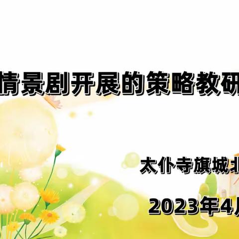 【教研活动】太仆寺旗城北幼儿园创意情景剧组织策略与方法的教研纪实