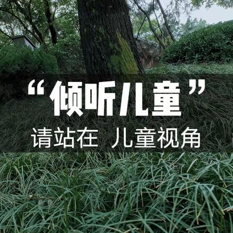 “倾听儿童，相伴成长”—友谊民族幼儿园开展2023学前教育宣传月