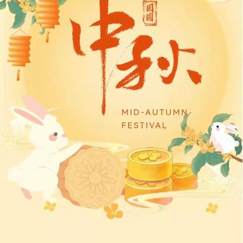 🌼“金桂飘香 佳节将至”🌼新海社区幼儿园🌾情满中秋🌾收放假通知及温馨提示🌕