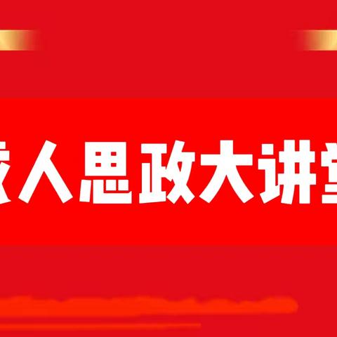 【成人思政大讲堂 】思政篇之《传承红岩精神，凝聚复兴伟力》