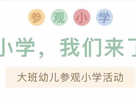 衔接零距离，幼小初体验——元坑中心幼儿园幼小衔接之参观小学