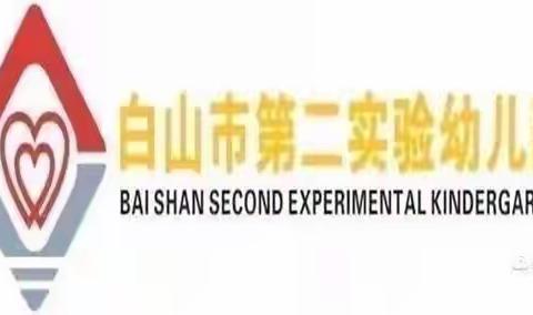 推广普通话 奋进新征程——白山市第二实验幼儿园第26届推普周活动倡议书