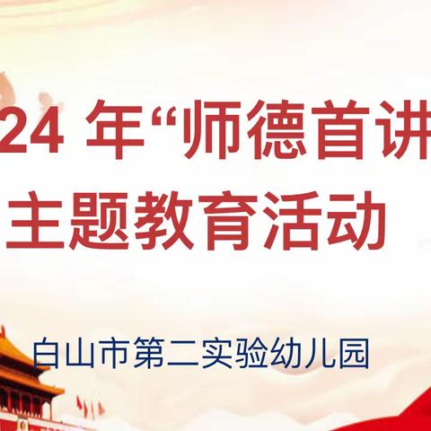 白山市第二实验幼儿园开展2024“师德首讲”活动