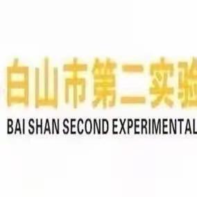 弘扬教育家精神 争做“四有”好老师——白山市第二实验幼儿园青年教师师德师风演讲比赛