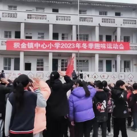 快乐 健康 伴我行——积金镇中心小学校2023冬季趣味运动会