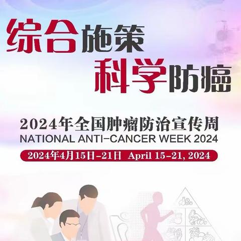 癌症防治 我们在行动