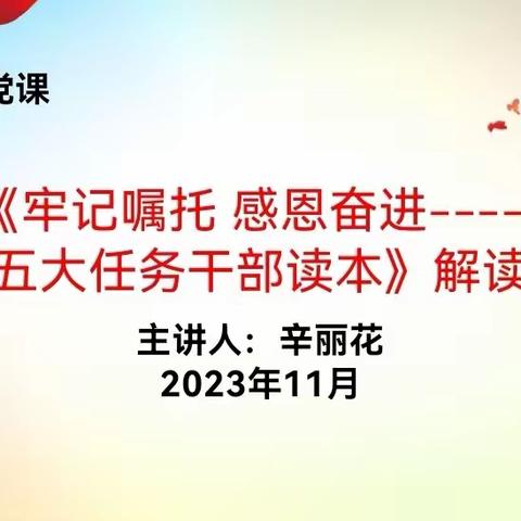 书记讲党课——《牢记嘱托 感恩奋进﹣--- 五大任务干部读本》解读