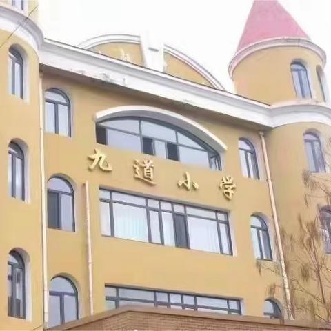 【温馨九道】九道小学暑假计划