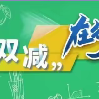 【温馨九道】教研活动见成效 作业展评亮风采——教育教学系列活动