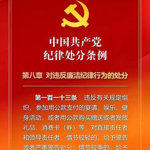 党纪学习教育-每日一学 （第41期）