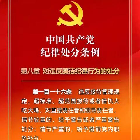 党纪学习教育-每日一学 （第42期）