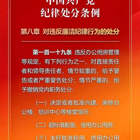 党纪学习教育-每日一学 （第43期）