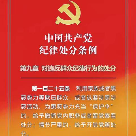 党纪学习教育-每日一学 （第45期）