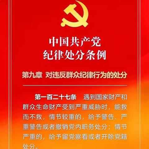 党纪学习教育-每日一学 （第46期）