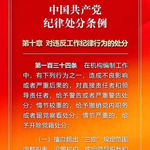 党纪学习教育-每日一学 （第49期）