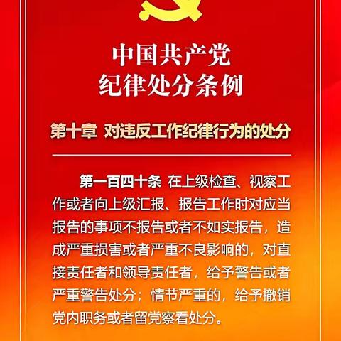 党纪学习教育-每日一学 （第52期）