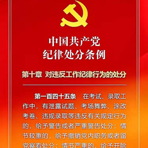 党纪学习教育-每日一学 （第54期）