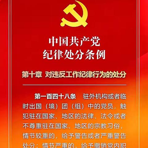 党纪学习教育-每日一学 （第55期）