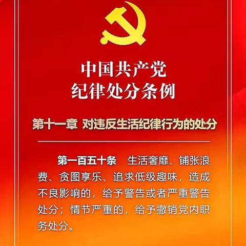 党纪学习教育-每日一学 （第56期）