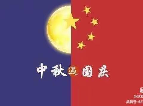 中秋·国庆 | 盛世华诞，情满中秋——柳州市公园路幼儿园教育集团总部小十一班“迎中秋，庆国庆”活动