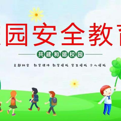 道桥镇护子潭小学关于安全周开展家庭安全教育——致家长的一封信