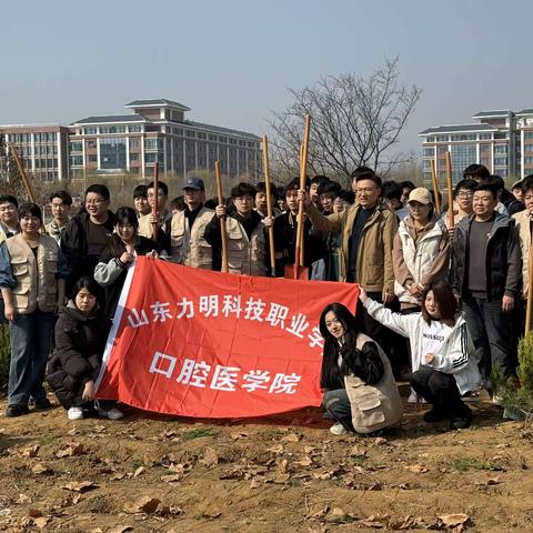 山东力明口腔学院植树节活动