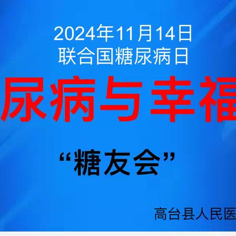 【“十个多一点”暖心行动进行时】《“甜蜜”相聚，共话世界糖尿病日》