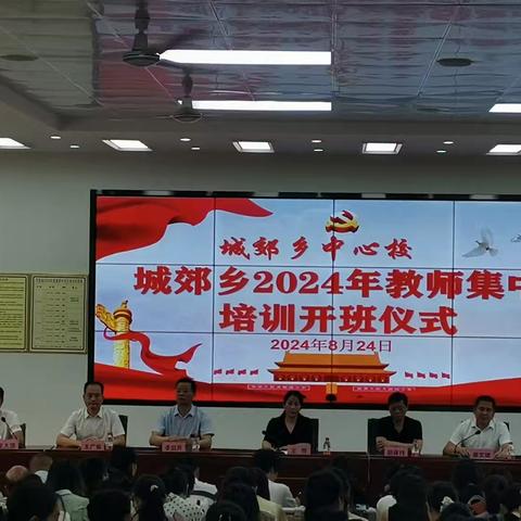 城郊乡中心学校||研培赋能、聚力远行 ——2024秋桐柏县城郊乡中、小学（幼儿园）全体教师开学前集中培训