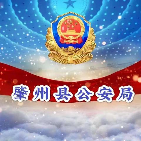 肇州县公安局圆满完成肇州县第二届全民健身运动大会开幕式安保工作