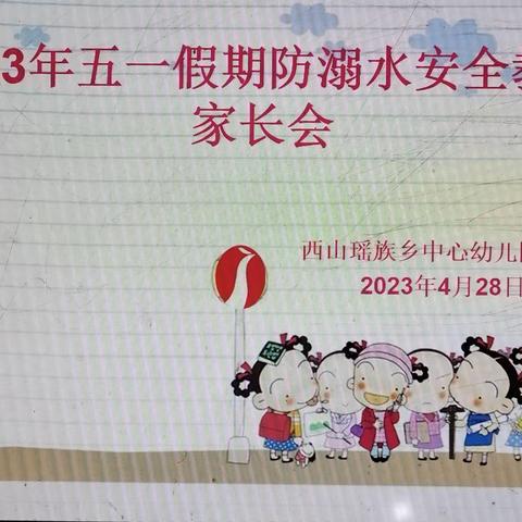 西山瑶族乡中心幼儿园防溺水安全教育