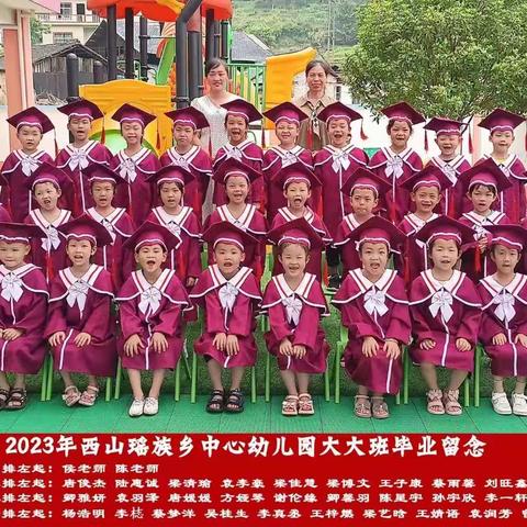 灌阳县西山瑶族乡中心幼儿园      2023我们毕业啦！