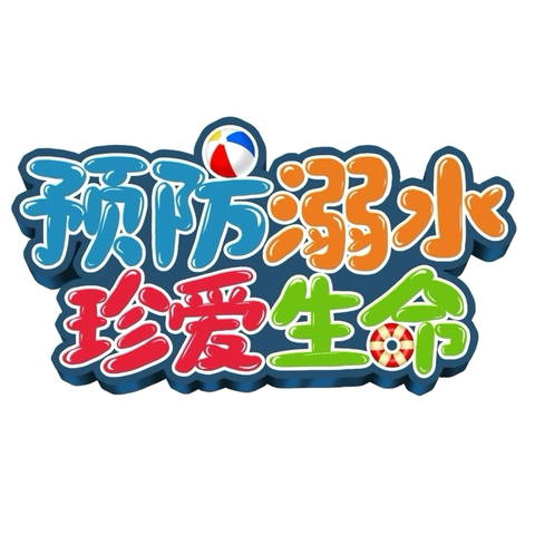 台陈镇开展——防“溺”未然  安全一“夏”宣传教育活动