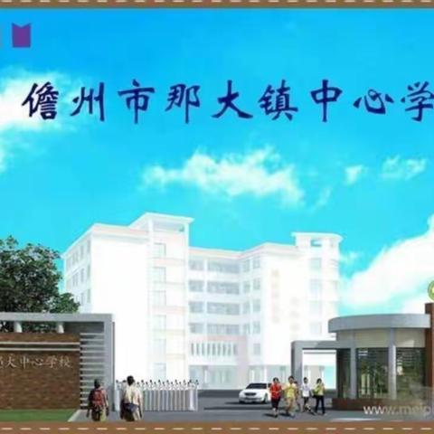 集思广益 择善从之 ——那大镇中心学校2025—2026秋季学期四年级语文组集体备课活动