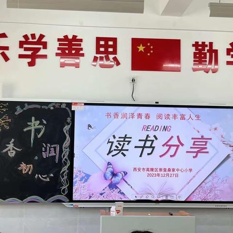 书香浸润青春  阅读丰富人生——西安市高陵区崇皇桑家中心小学教师读书沙龙活动纪实