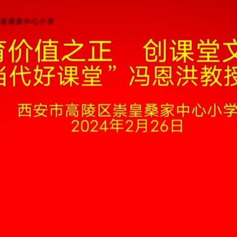 守教育价值之正    创课堂文化之新——“当代好课堂”冯恩洪教授来校调研