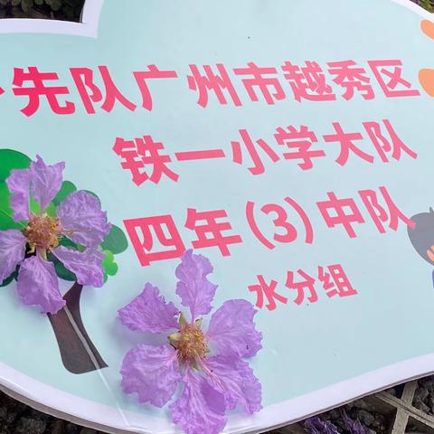 广州市越秀区“林长小队”研学进行时— 铁一小学四年三中队水分组小队