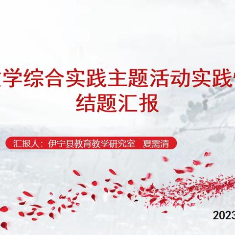 课题缔造幸福      实践成就卓越——夏需清小学数学教学能手培养工作室县级课题结题汇报