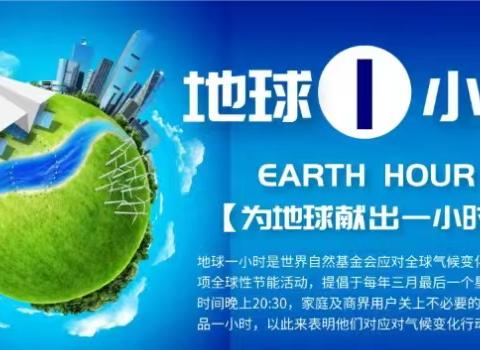 2024年“地球一小时”活动倡议书