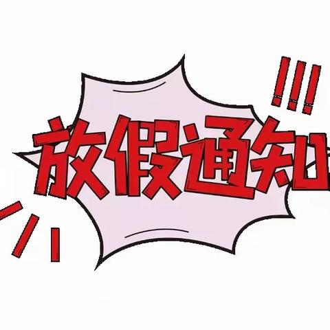 郴州市苏仙区马头岭学校2023年端午节放假须知