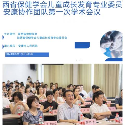 陕西省保健协会儿童成长发育专业委员会安康协作团队第一次学术会议成功举办