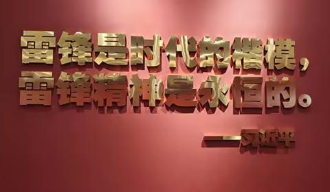 弘扬雷锋精神 绽放璀璨光芒——虎南路小学参观雷锋纪念馆纪实