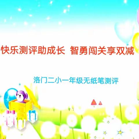 快乐测评助成长 智勇闯关享双减—— 洛门镇第二小学一年级期末无纸笔测评活动