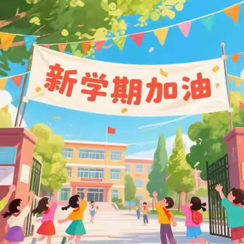 秋风拂课桌，书香伴新程——德保县龙光乡大旺中心校2025年秋季学期开学温馨提示