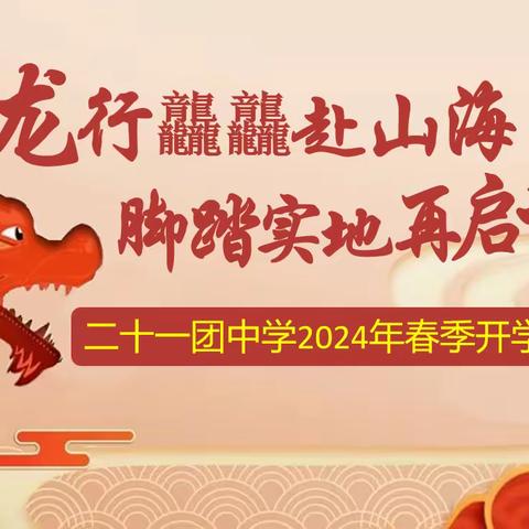 龙行龘龘赴山海 脚踏实地再启程——二十一团中学2024年春季开学典礼暨特色作业展示