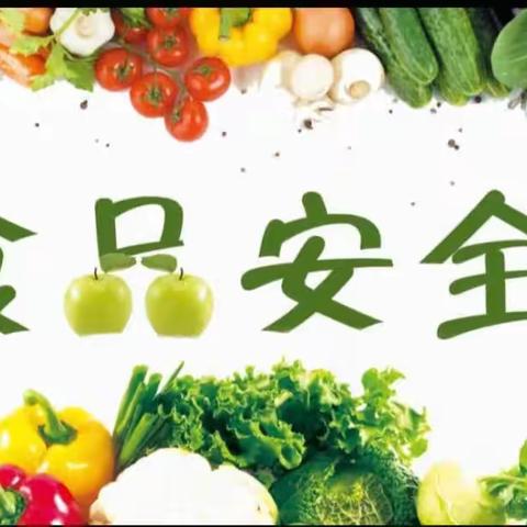 三亚市吉阳区第七幼儿园《食品安全演练》