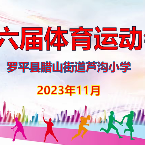 罗平县腊山街道芦沟小学第六届文体艺术节